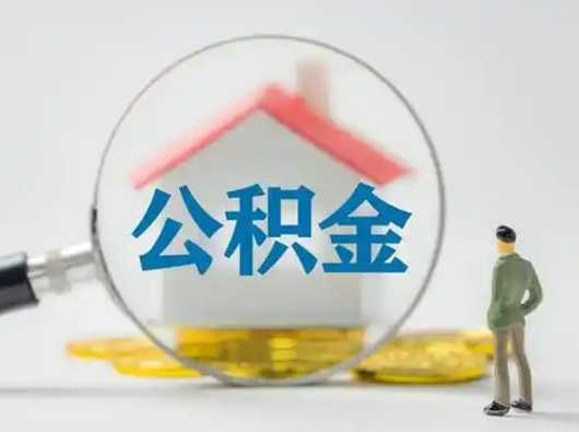 山东辞职了住房公积金如何提（辞职了公积金怎么提取2020）